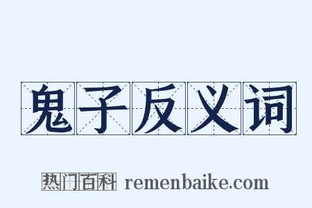 鬼子反义词是什么意思的图片